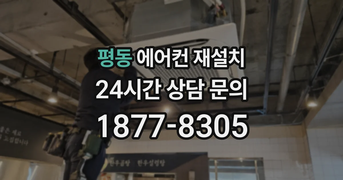 평동 에어컨 재설치