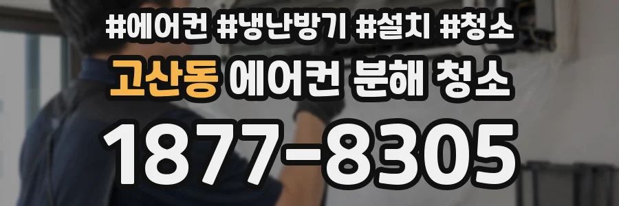 고산동 에어컨 분해 청소