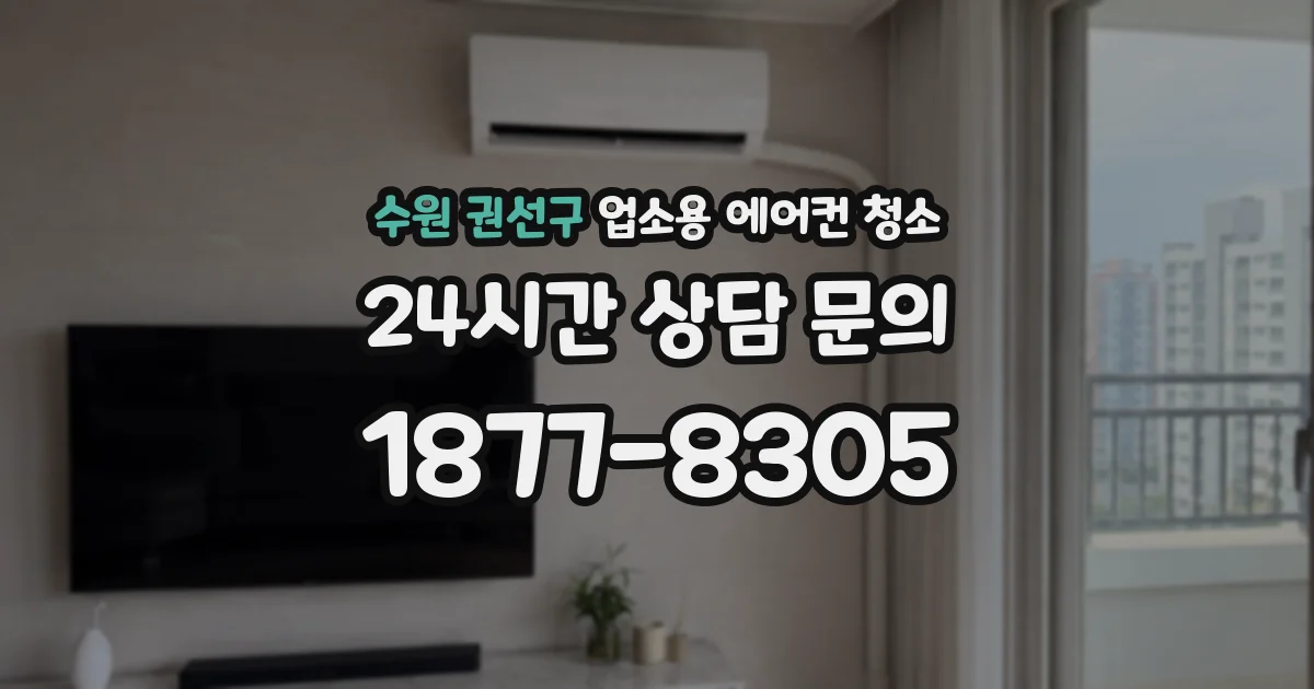 수원 권선구 업소용 에어컨 청소