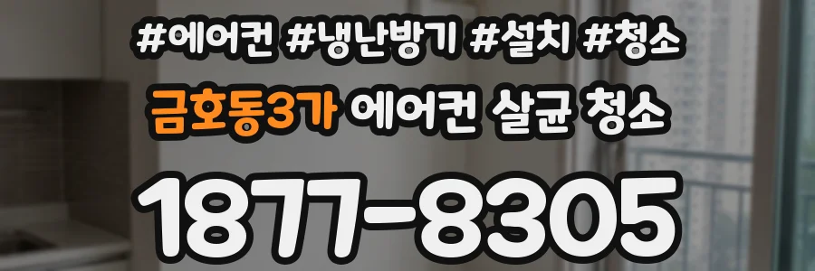 금호동3가 에어컨 살균 청소
