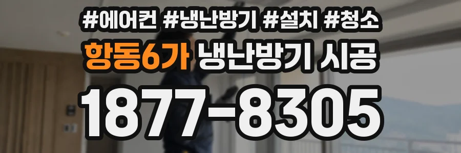 항동6가 냉난방기 시공