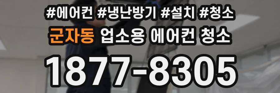 군자동 업소용 에어컨 청소