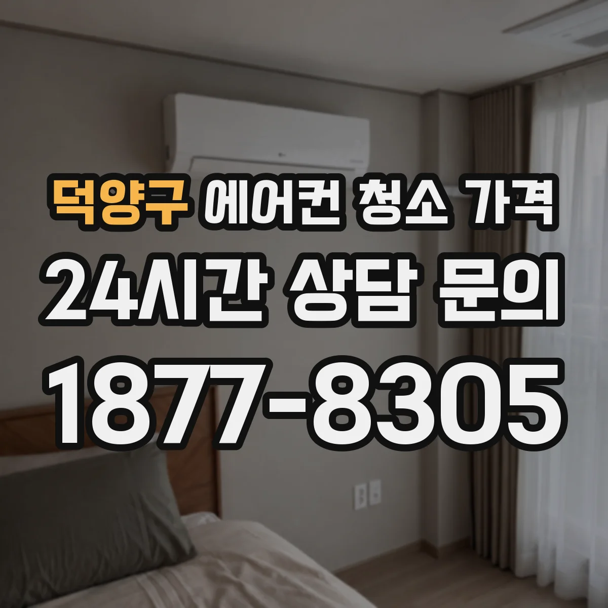 덕양구 에어컨 청소 가격
