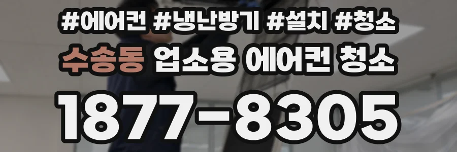 수송동 업소용 에어컨 청소