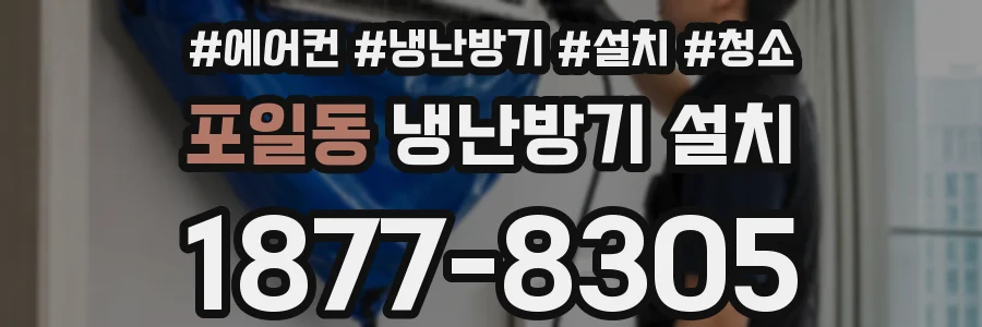포일동 냉난방기 설치