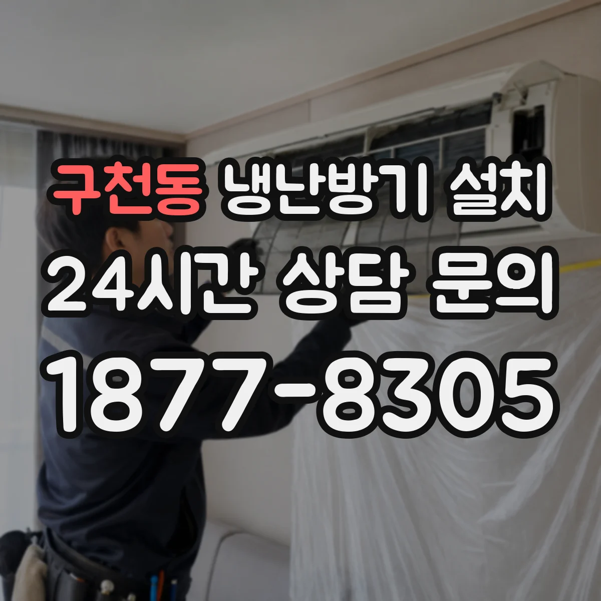 구천동 냉난방기 설치