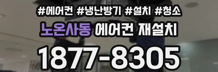 노온사동 에어컨 재설치