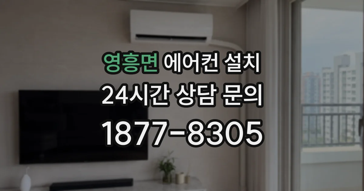 영흥면 에어컨 설치