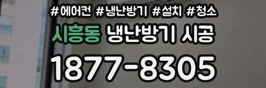 시흥동 냉난방기 시공