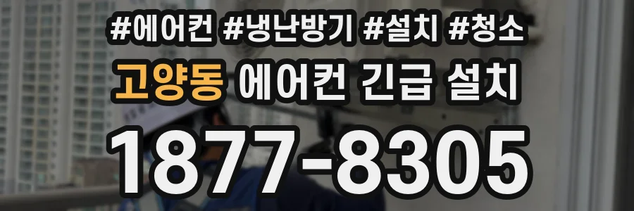 고양동 에어컨 긴급 설치