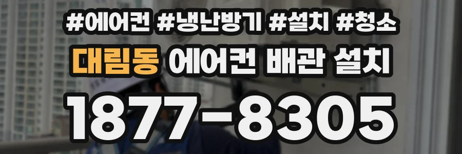 대림동 에어컨 배관 설치