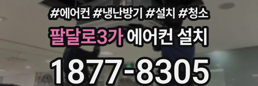팔달로3가 에어컨 설치