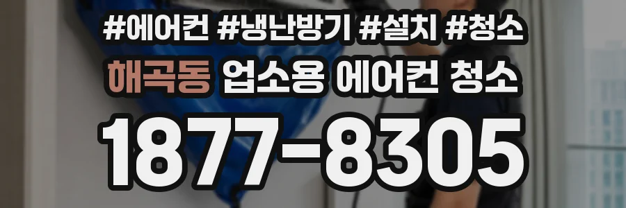 해곡동 업소용 에어컨 청소
