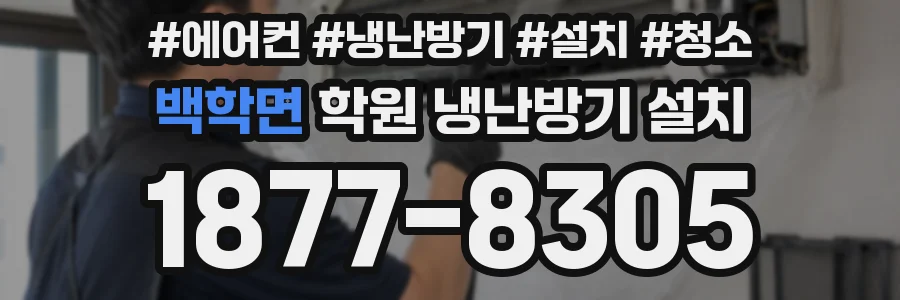 백학면 학원 냉난방기 설치