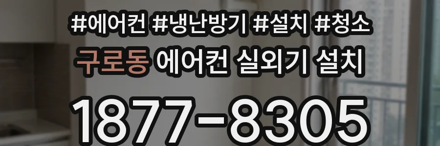 구로동 에어컨 실외기 설치