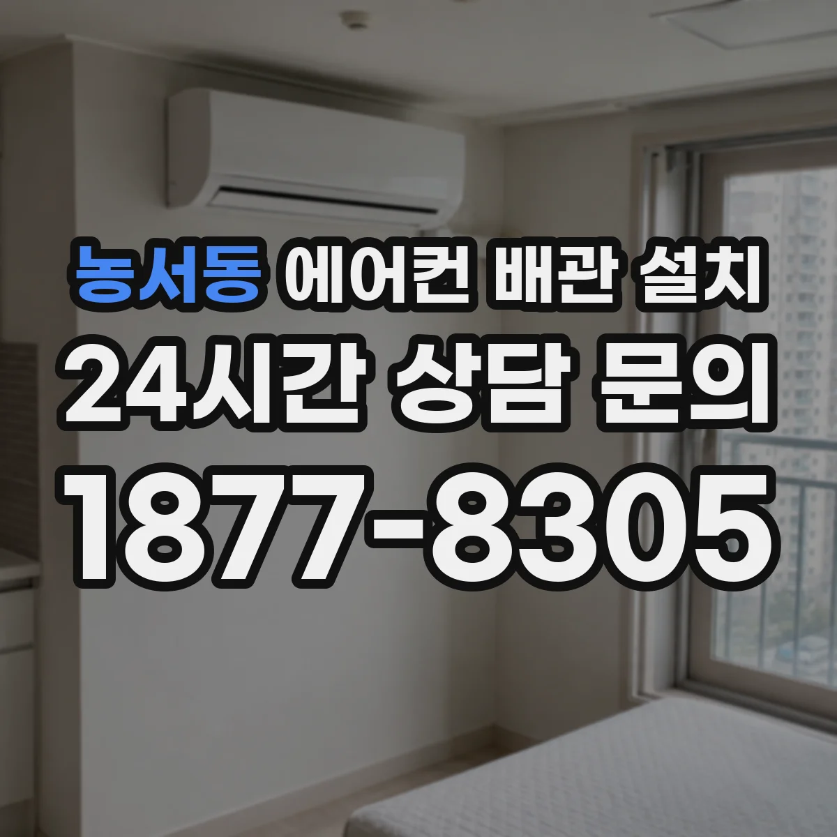 농서동 에어컨 배관 설치