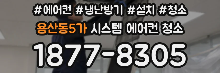 용산동5가 시스템 에어컨 청소