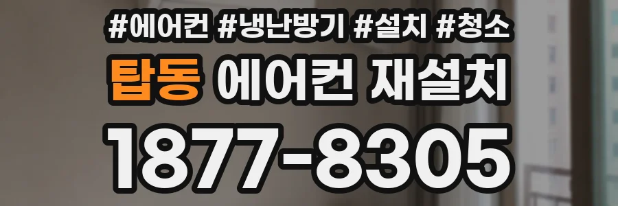 탑동 에어컨 재설치