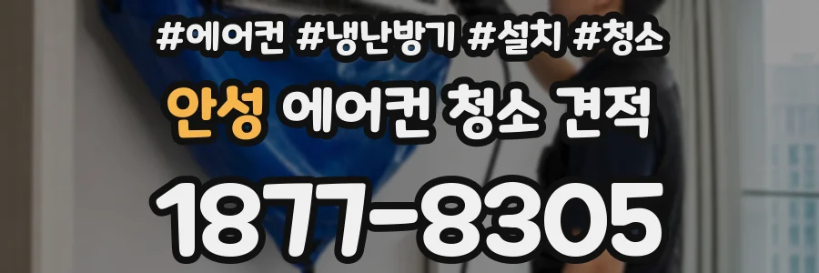 안성 에어컨 청소 견적