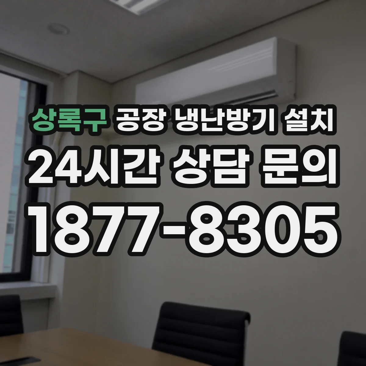 상록구 공장 냉난방기 설치