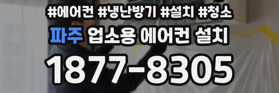 파주 업소용 에어컨 설치