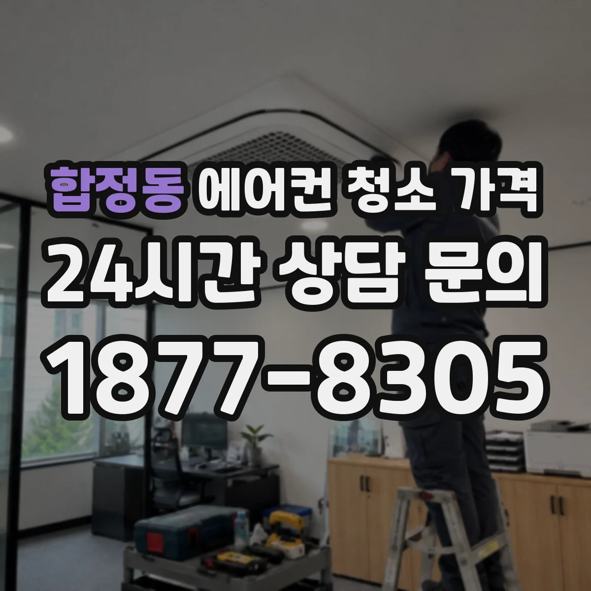 합정동 에어컨 청소 가격