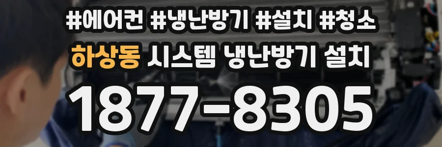 하상동 시스템 냉난방기 설치