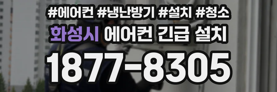화성시 에어컨 긴급 설치