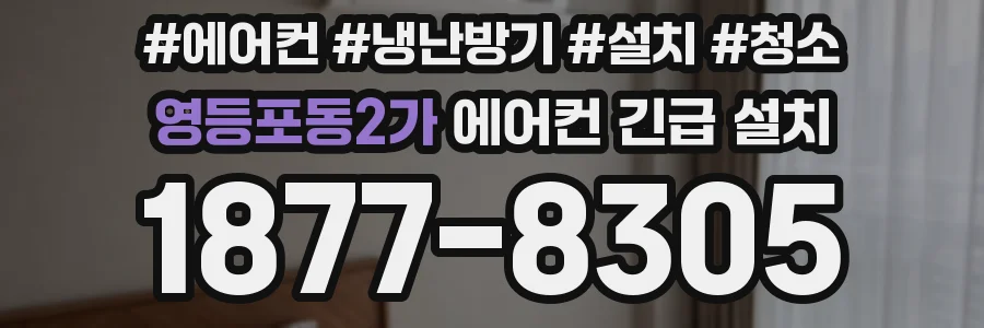 영등포동2가 에어컨 긴급 설치