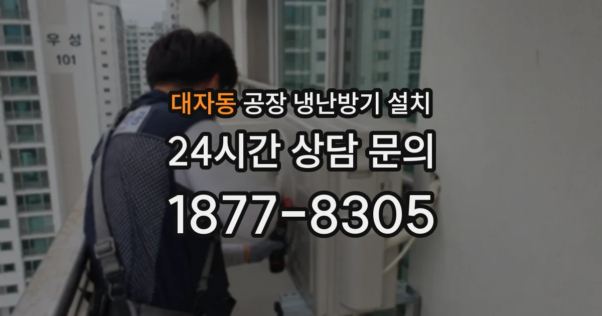 대자동 공장 냉난방기 설치