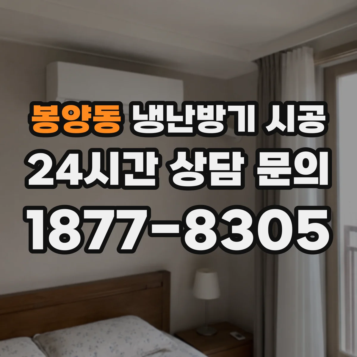 봉양동 냉난방기 시공