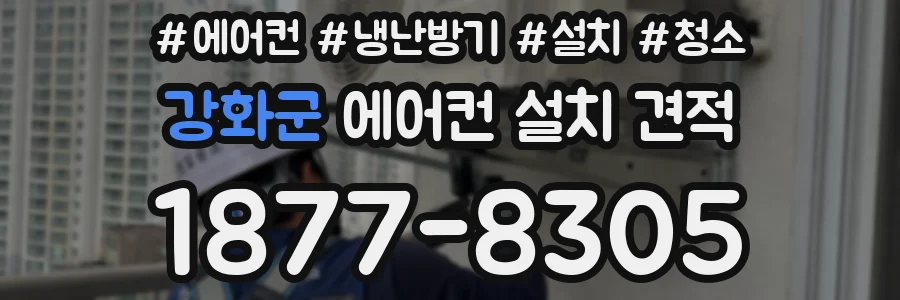 강화군 에어컨 설치 견적