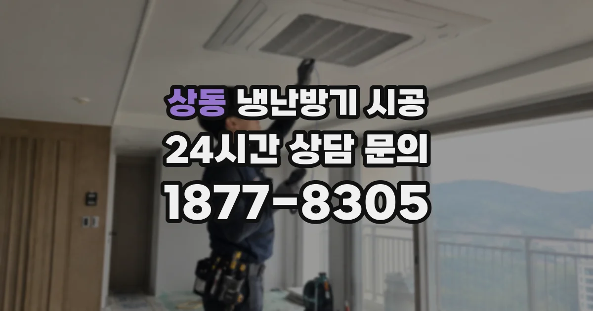 상동 냉난방기 시공