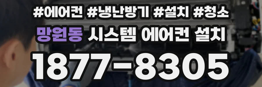 망원동 시스템 에어컨 설치