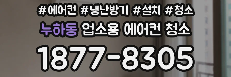 누하동 업소용 에어컨 청소
