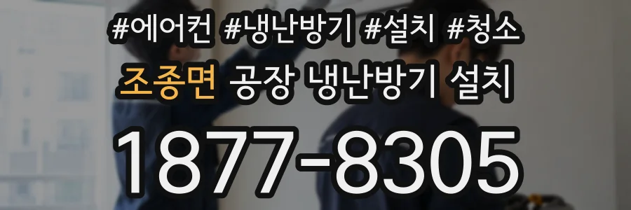 조종면 공장 냉난방기 설치