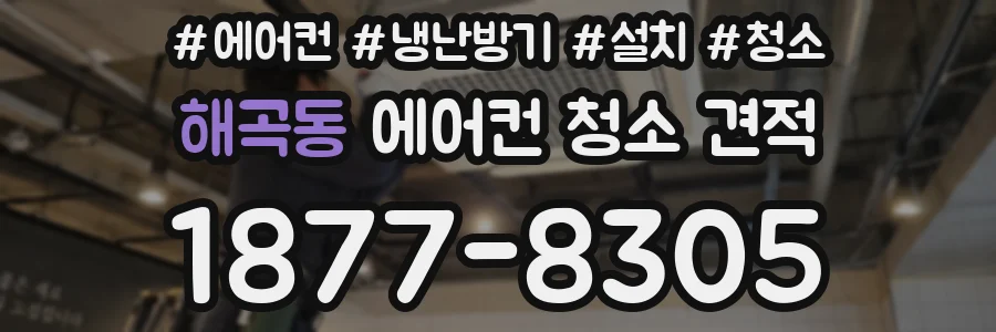 해곡동 에어컨 청소 견적