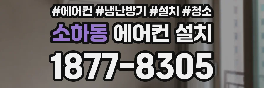 소하동 에어컨 설치