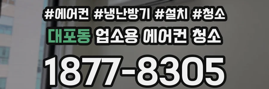 대포동 업소용 에어컨 청소