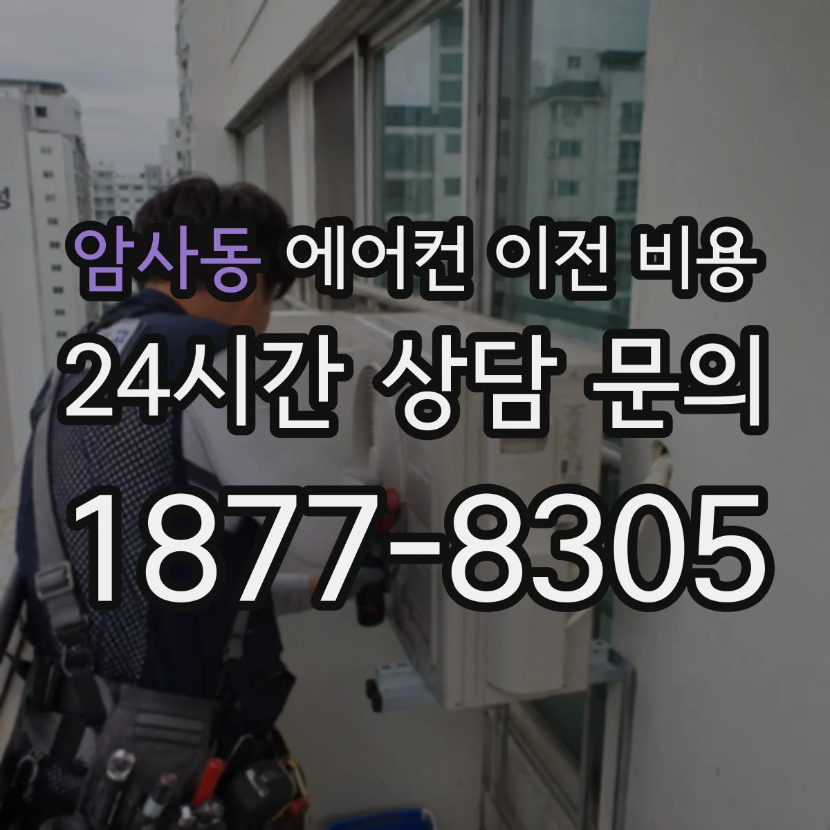 암사동 에어컨 이전 비용