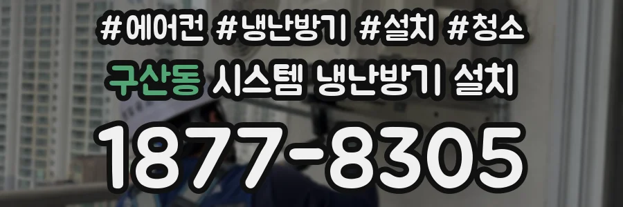 구산동 시스템 냉난방기 설치