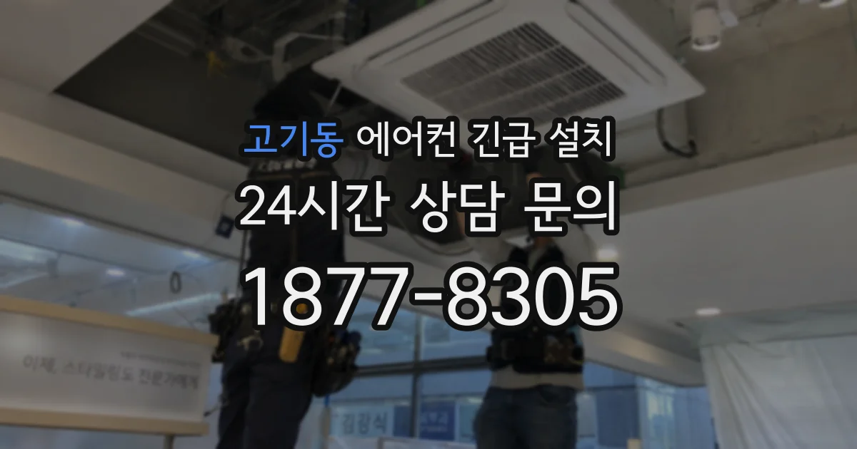 고기동 에어컨 긴급 설치