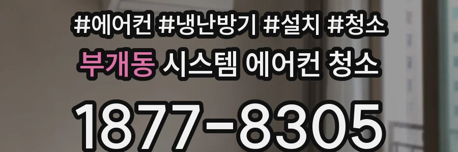 부개동 시스템 에어컨 청소