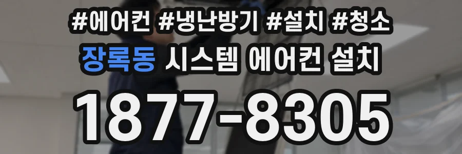 장록동 시스템 에어컨 설치
