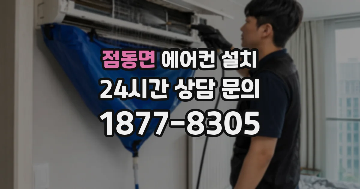 점동면 에어컨 설치