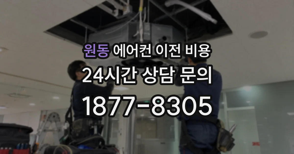 원동 에어컨 이전 비용