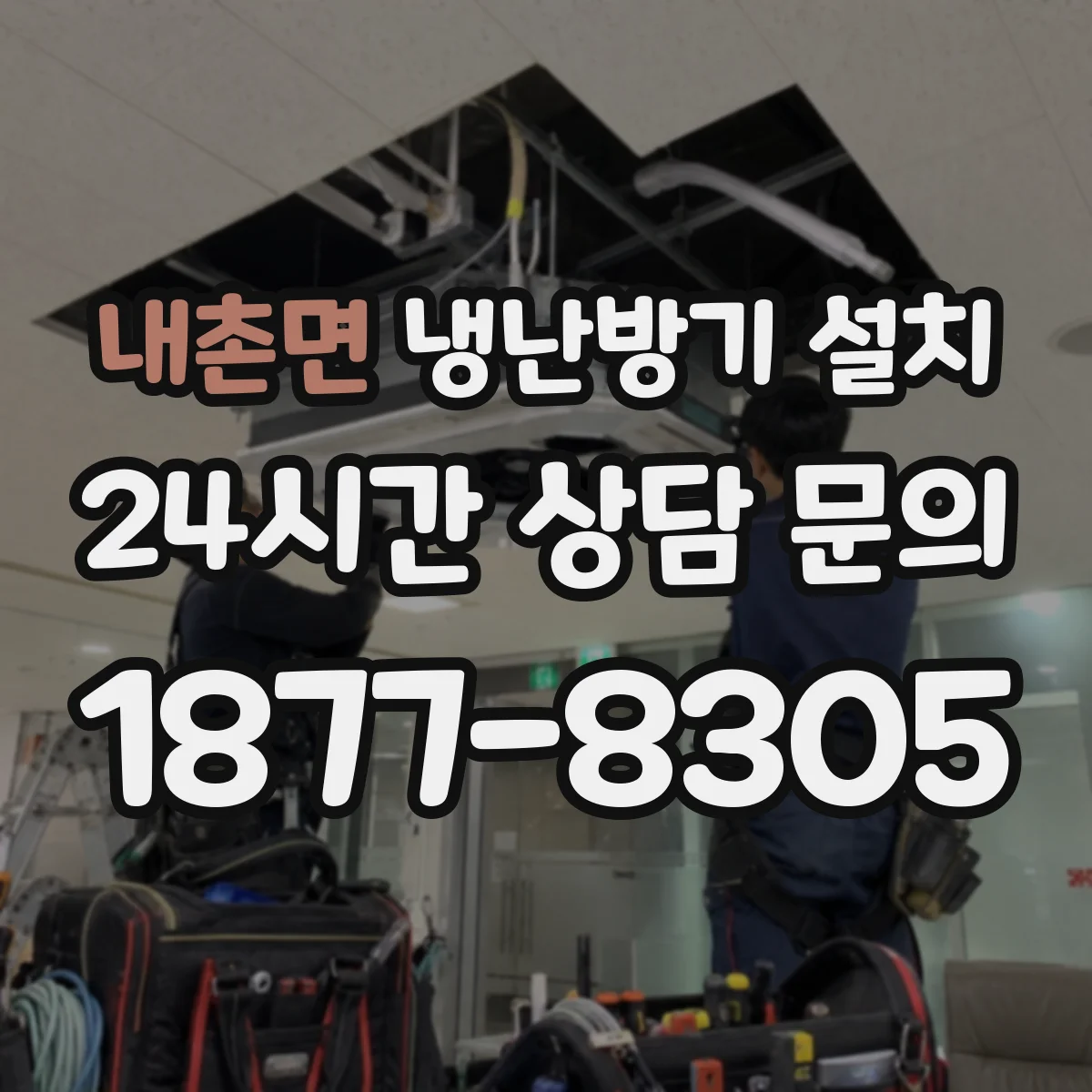 내촌면 냉난방기 설치 실외기 주변 반사판·가림막 효과와 한계