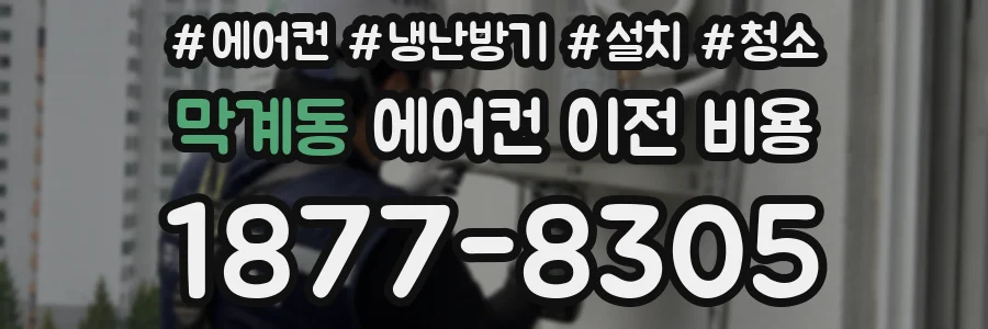 막계동 에어컨 이전 비용