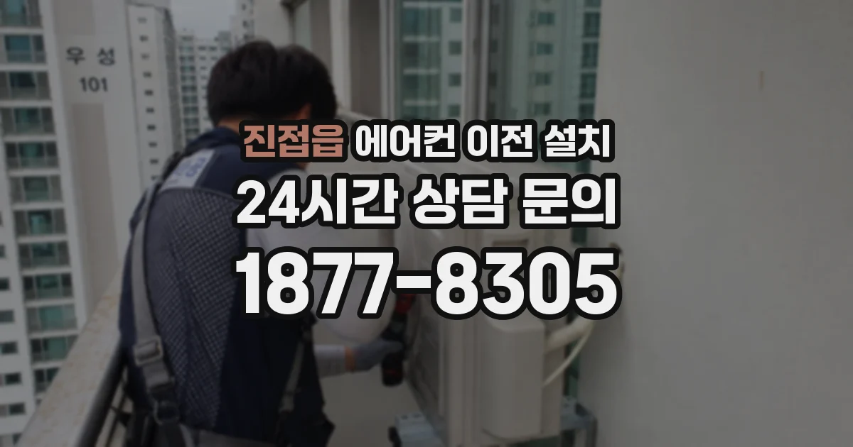 진접읍 에어컨 이전 설치