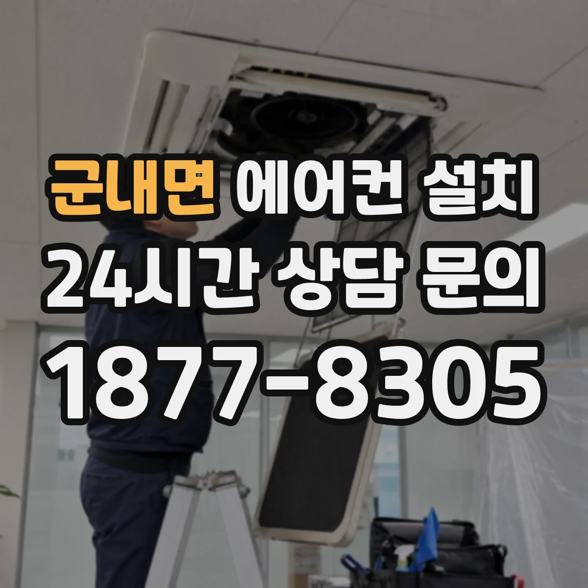 군내면 에어컨 설치